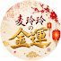 olkhP526xl0-channel-avatar-麦玲玲の金運