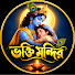 bj_QZQcyA2E-channel-avatar-ভক্তি মন্দির