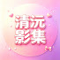 0DbCcmR0haw-channel-avatar-清沅影集
