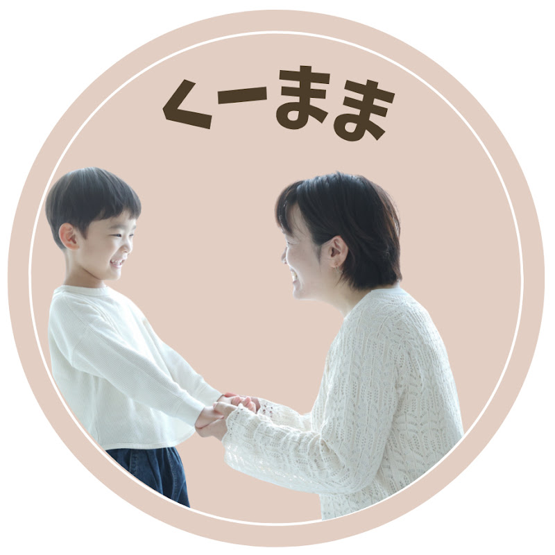 くーまま