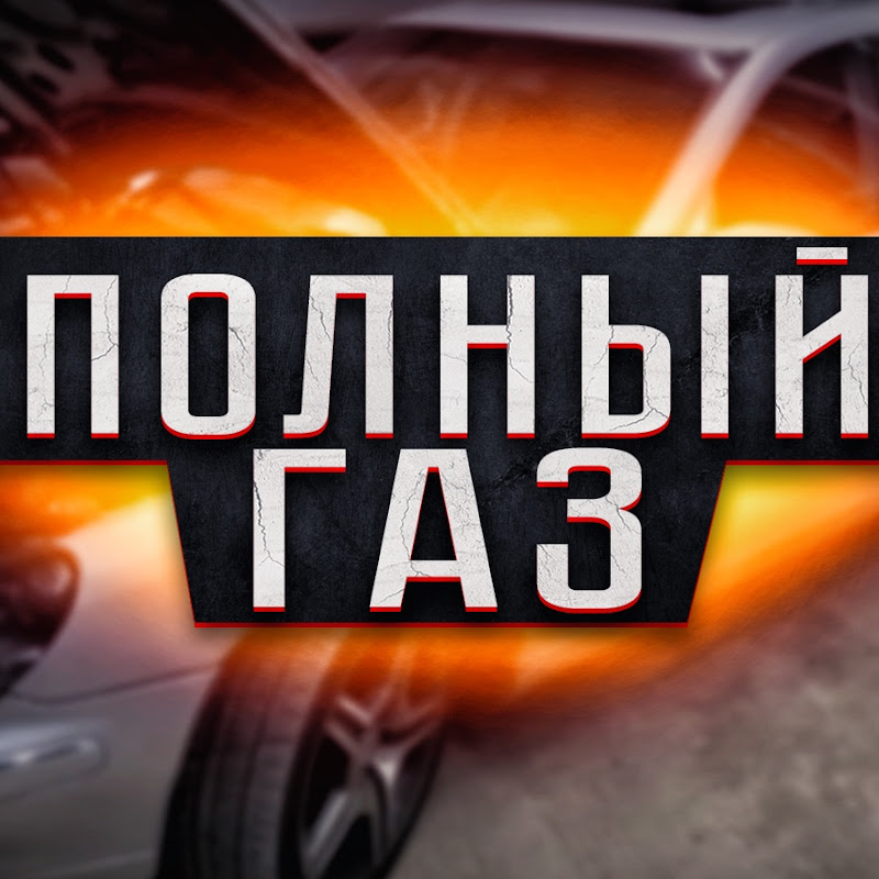 Полный Газ