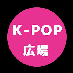 K-POP広場