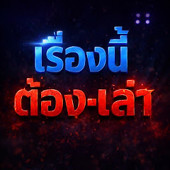 เรื่องนี้ต้อง-เล่า