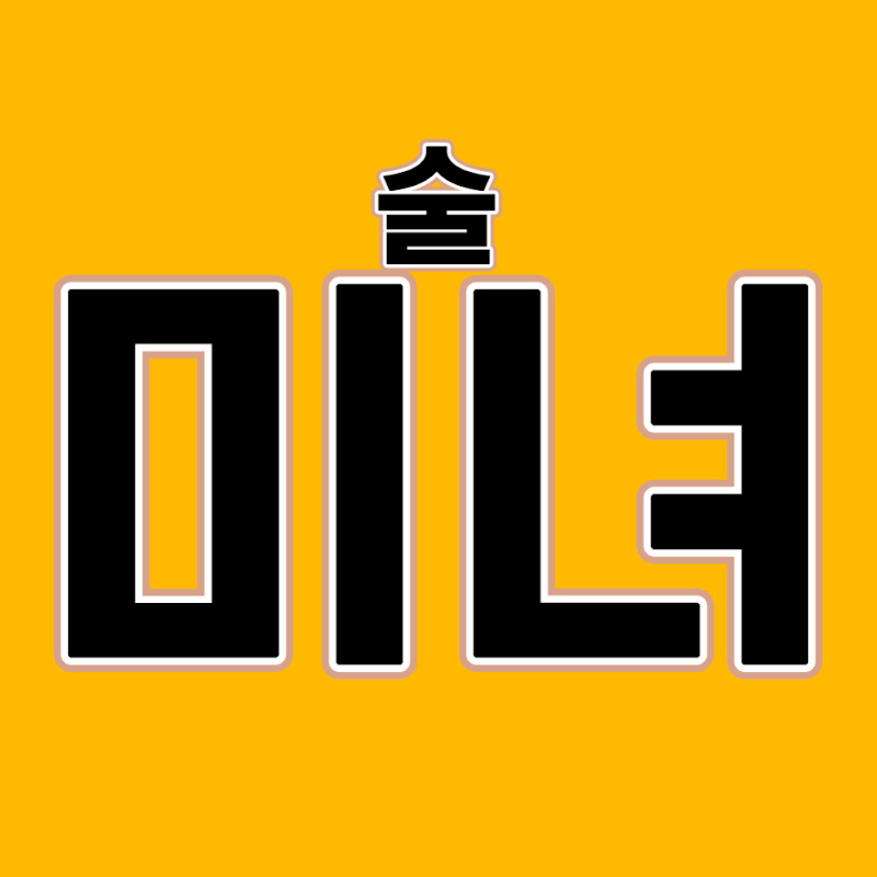 술미녀 - 술에 미친 녀석들