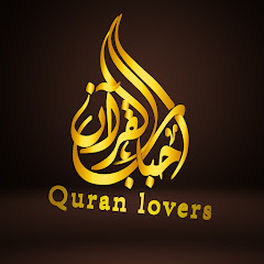أحباب القرآن - Quran Lovers