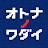 オトナノワダイ