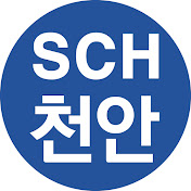 순천향대학교 천안병원