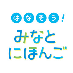 港区版日本語学習教材『はなそう！みなとにほんご』アイコン画像