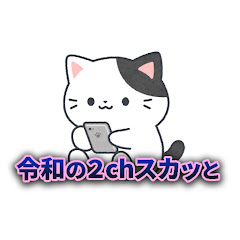 令和の2chスカッとチャンネル