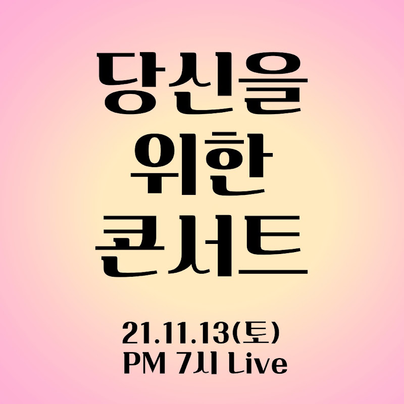 당신을 위한 콘서트