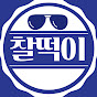 찰떡이