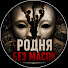 GYI0pwFdGDQ-channel-avatar-Родня Без Масок