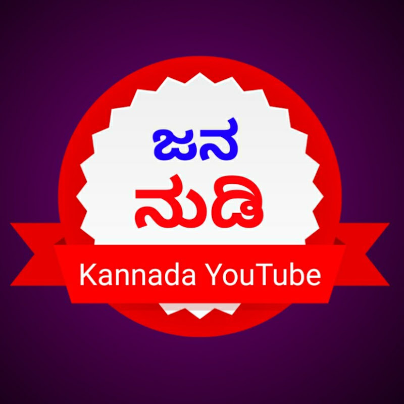 Jana Nudi || ಜನ ನುಡಿ
