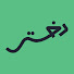 hix_IGWQpVU-channel-avatar-دختر - Daktar 
