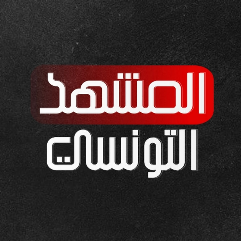 المشهد التونسي ElMachhed Ettounsi