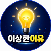 이상한이유