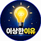 이상한이유