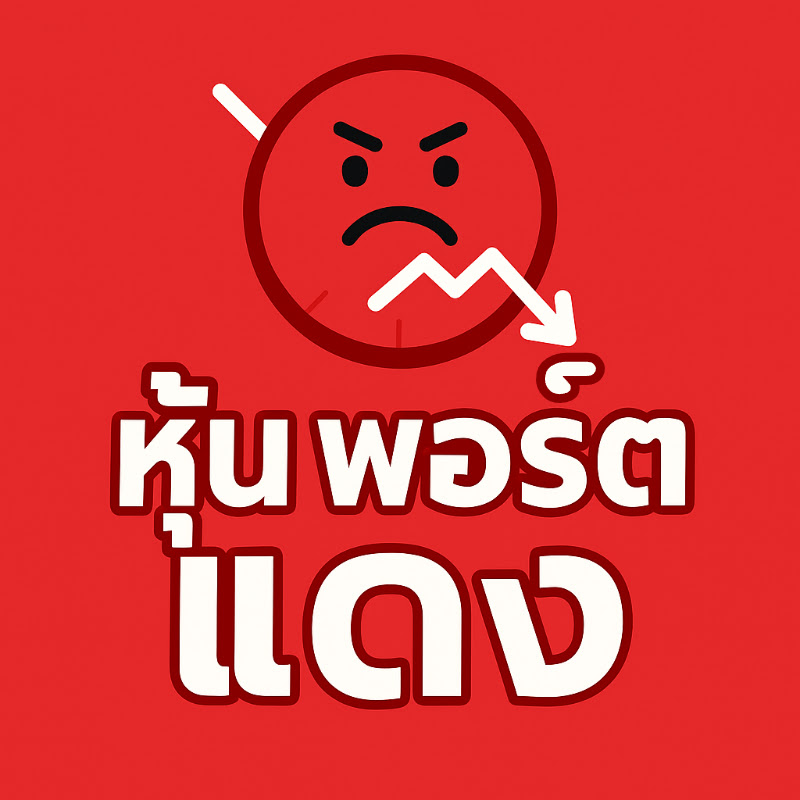 หุ้นพอร์ตแดง