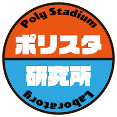 ポリスタ研究所アイコン画像