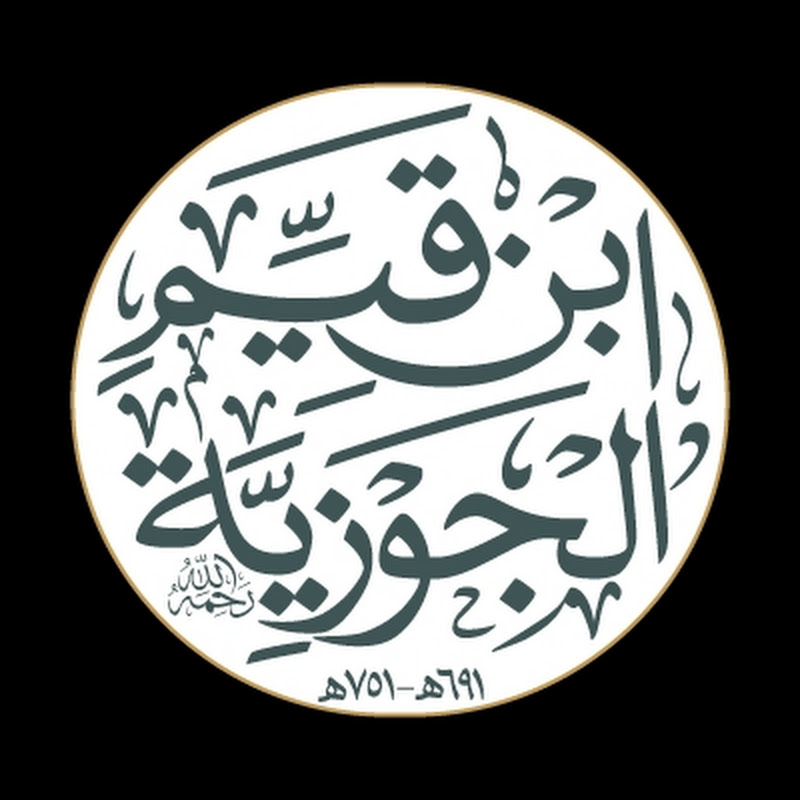 موقع الإمام ابن القيم رحمه الله