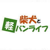 柴犬と軽バンライフ