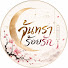 cEsgG5hZ94U-channel-avatar-จันทราร้อยรัก