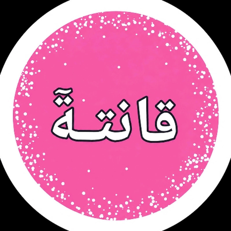  قـانـتـة🌸                     (محتواي بدون ذنوب) 