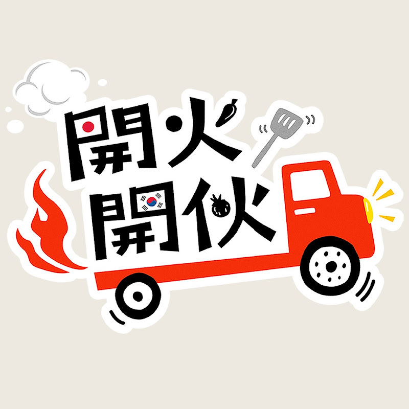 開火開伙