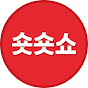 숏숏쇼