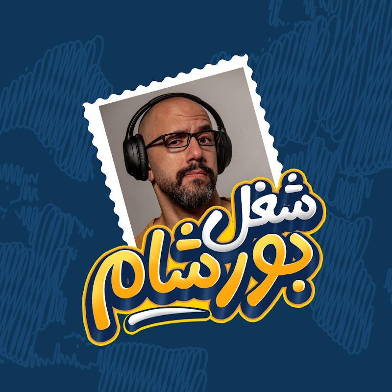 Shoghl Borsham - شغل بورشام