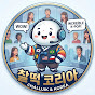 찰떡 코리아