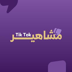 مشاهير TikTok avatar