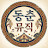 @동춘뮤직