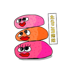 たらこ3姉妹