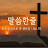@말씀한줄로전하는