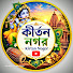 IsvRspZw1-I-channel-avatar-কীর্তন নগর (Kirtan Nogor)