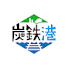 zPkaaYgZPto-channel-avatar-炭鉄港推進協議会
