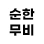 순한무비