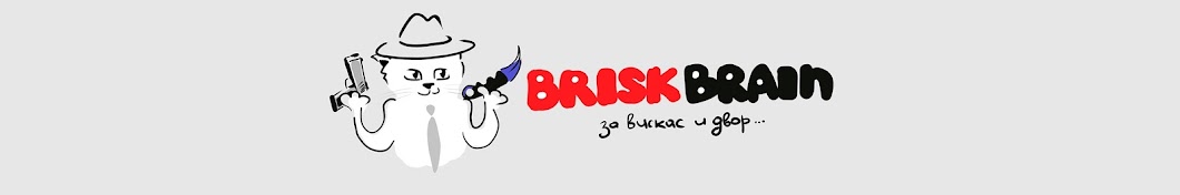 Brisk Brain YouTube channel avatar