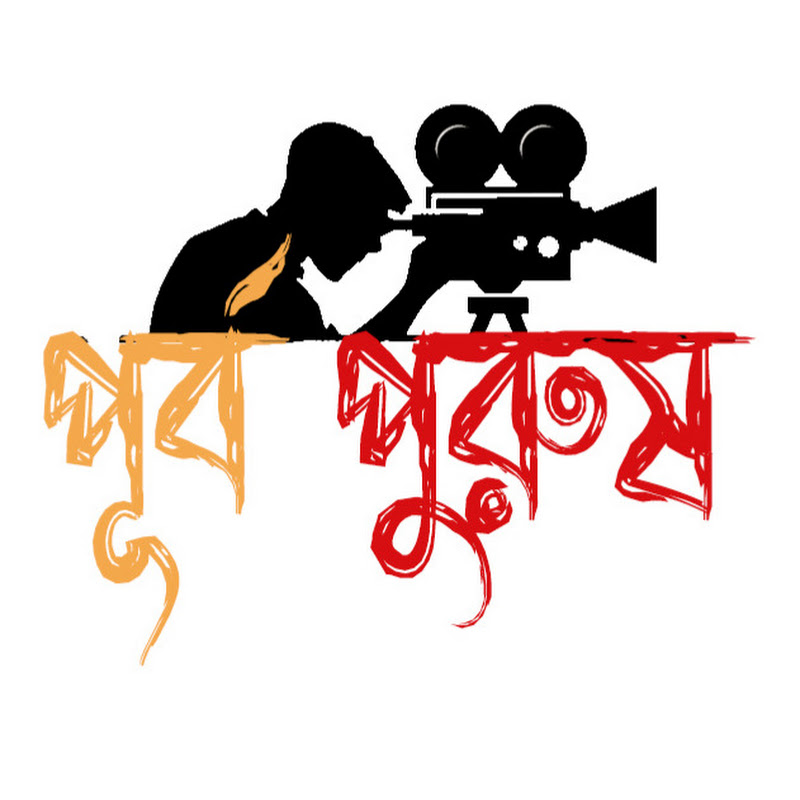 Purba Purush