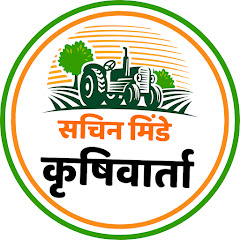 सचिन मिंडे कृषिवार्ता avatar