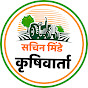 सचिन मिंडे कृषिवार्ता Image Thumbnail