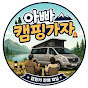 아빠캠핑가자