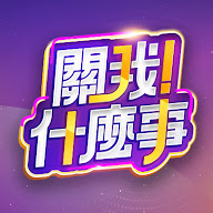關我什麼事