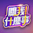 關我什麼事