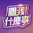 _uHYai5XFWE-channel-avatar-關我什麼事