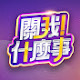 關我什麼事