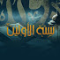 I5_z11WaX5Y-channel-avatar-سنة الأولين
