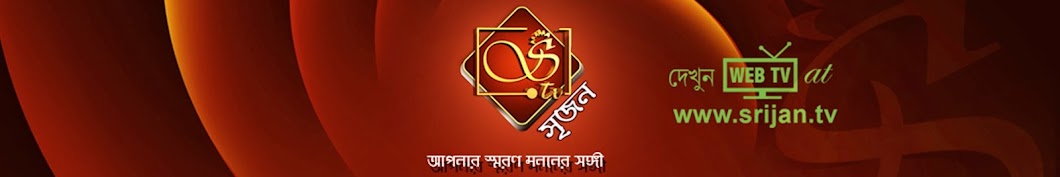 Srijan TV : www.srijan.tv ইউটিউব চ্যানেল অ্যাভাটার
