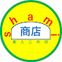 shami商店